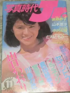 写真時代ジュニア　　1986年　11月号　　後藤恭子　山本理沙　セイント・フォー