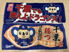 中日ドラゴンズ　応援タオル　2枚セット