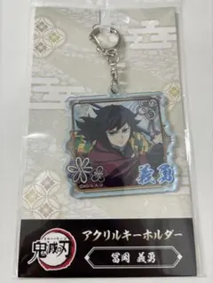 冨岡義勇 アクリルキーホルダー 鬼滅の刃 アニプレックス ufotable
