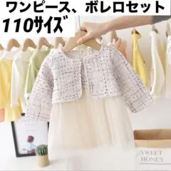子供用フォーマル　ワンピース　ボレロ　セットアップ　110サイズ