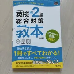 英検準2級総合対策教本