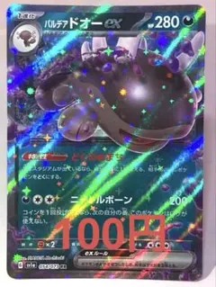 パルデアドオーex RR SV1a トリプレットビート 054/073