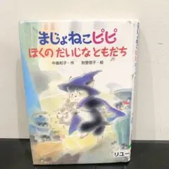まじょねこピピゆめのまじょねこ学校 - メルカリ