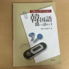 2026年最新】コミュニケーション韓国語 聞いて話そうの人気アイテム