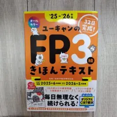 ユーキャンのFP3級きほんテキスト : 32日完成! '25-'26年版のサムネイル