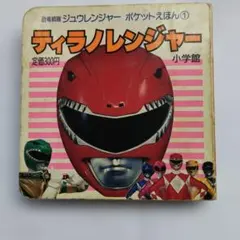 マンモスレンジャー 恐竜戦隊ジュウレンジャー ポケットえほん 2 絵本