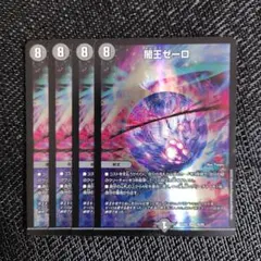 デュエルマスターズ 闇王ゼーロ 4枚