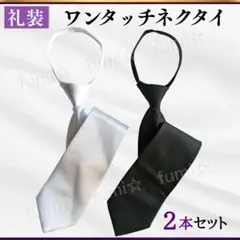 ネクタイ 冠婚葬祭 黒 白 ワンタッチ セット フォーマル メンズ 礼装 簡単