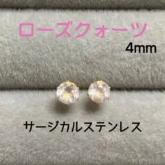 再販 天然石 ローズクォーツ 4mm スタッドピアス サージカルステンレス