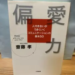 偏愛力 人付き合いがうまくいくコミュニケーションの基本50