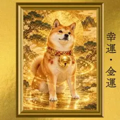 【新作】柴犬 金運・幸運 開運アート 日本画 風水 スピリチュアル 引き寄せ