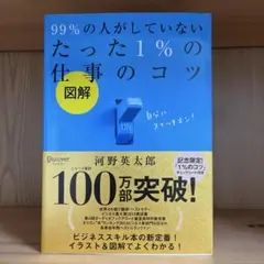 図解 99%の人がしていないたった1%の仕事のコツ