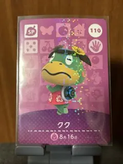 あつ森 どうぶつの森 amiiboカード クク 110