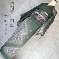 訪問着フルセット　着物　正絹　華やか　作家物　豪華　緑　p1