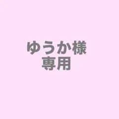 ゆうか様
