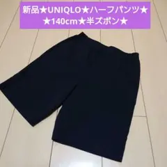 UNIQLO★ネイビー ハーフパンツ 140サイズ★半ズボン★パンツ
