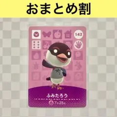 トリ　142 ふみたろう　あつまれどうぶつの森amiiboカード　住人