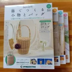 デアゴスティーニ 隔週刊 籐でつくる小物とバッグ 1〜4号セット（未