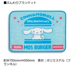 シナモロール フリースブランケット モスバーガー