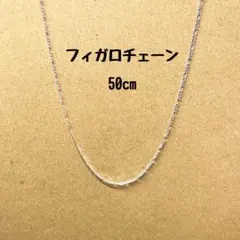 フィガロチェーンネックレス　50cm 925 ユニセックス　シルバー　B10