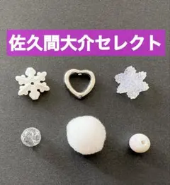 SnowMan ポップアップ スノーボール 佐久間大介 限定キーリング