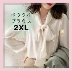 テ*レ様 2XL♡ボウタイブラウス ホワイト シフォン フォーマル 被りタイプ