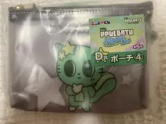 TXT トゥバ　ファミマくじ プルバトゥ　ポーチ　D賞