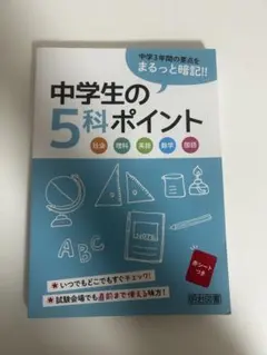 中学生の5科ポイント 明治図書のサムネイル