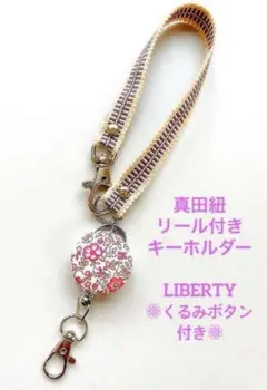 LIBERTYリバティくるみボタン付き❁⃘真田紐ストラップ付きリールキーホルダー