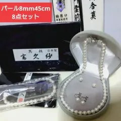 真珠 8mm 45cm ネックレス　ピアス　イヤリング　数珠　ケース　袱紗　念珠