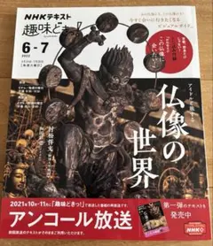 アイドルと旅する仏像の世界　2022年6-7月