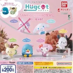 サンリオ ハグコット パールver セット