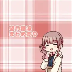 望月穂波 まとめ売り