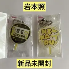 岩本照 ひーくん HIKARU もじパラ うちわ型アクキー2個セット【新品未開】