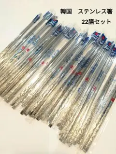韓国　ステンレス箸　22膳セット