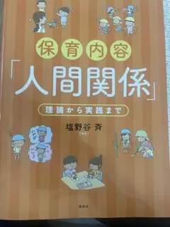 保育内容「人間関係」 講談社