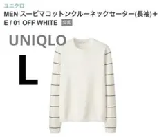 UNIQLO &ルメール　スーピマコットンクルーネックセーター　L