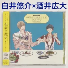 白井悠介×酒井広大「食卓で恋を」ドラマCD　BLCD