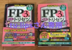 【tu-lipsさん専用】FP3級 合格のトリセツ 速習テキスト・問題集2025