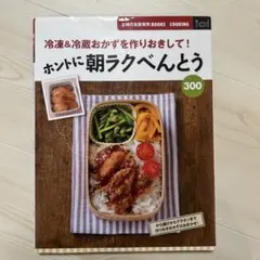冷凍&冷蔵おかずを作りおきして！ホントに朝ラクべんとう - メルカリ