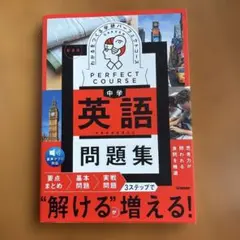 パーフェクトコース問題集　わかるをつくる中学英語問題集