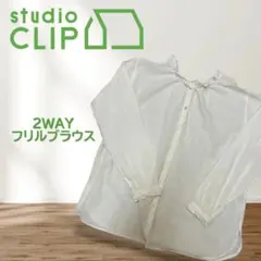 studio CLIP 2WAY フリルブラウス ホワイト 長袖 Lのサムネイル