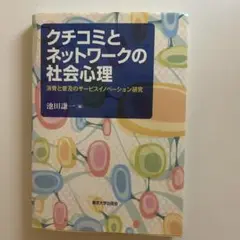 クチコミとネットワークの社会心理
