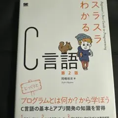 スラスラわかるC言語