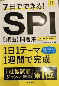 【SALE】7日でできる!SPI[頻出]問題集