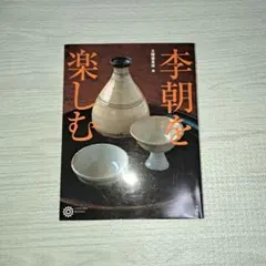 韓国骨董入門 李朝 淡交ムック 古美術 希少本 朝鮮陶磁器 古陶磁器 民