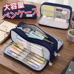 大容量 ペンケース 筆箱 多機能 ポーチ 文房具 収納 韓国 ネイビー　新生活