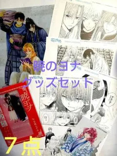 暁のヨナ【複製原画】グッズセット