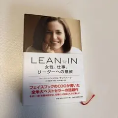 LEAN IN 女性、仕事、リーダーへの意欲