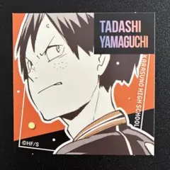 ハイキュー スクエアステッカー シール ジャンプフェスタ 山口忠 烏野